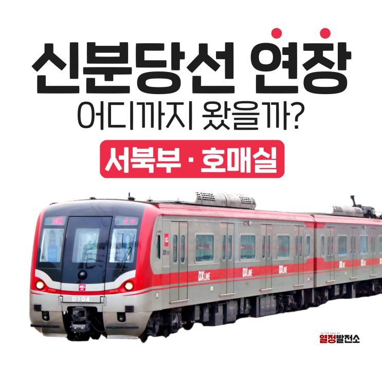  신분당선 서북부 연장 노선도 착공일정 한눈에