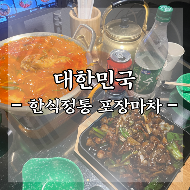  [강남구 신사동] 압구정로데오 한식포차 추천 “대한민국”
