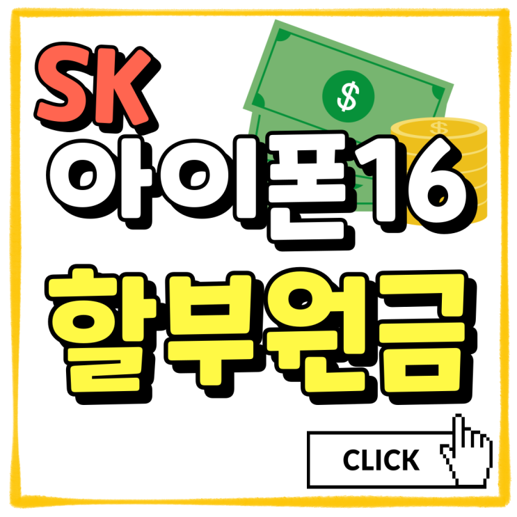 SK 아이폰16 요금제 할부원금 가격 싸게사는법 SK 아이폰16 요금제 할부원금 가격 싸게사는법