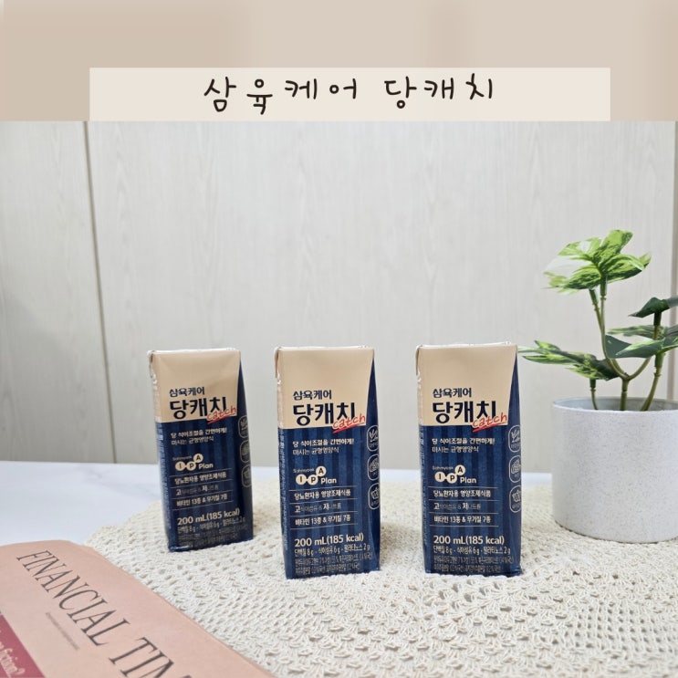 당뇨 관리 식이요법 활용하기 좋은 당뇨두유 삼육케어 당캐치