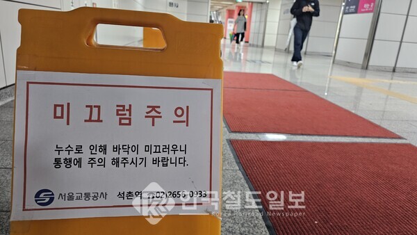  '반복 또 반복' 지하철 내 누수 문제, 최근 3년간 누수 건만 800여차례… 적극적인 조치 '절실' [한국철도일보]