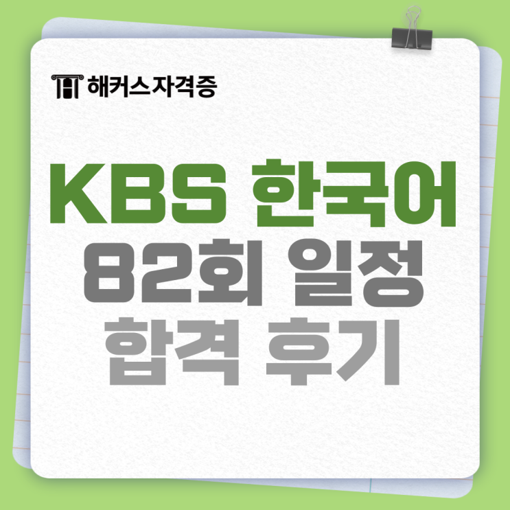 82회 KBS한국어능력시험 일정 접수 언제까지? + 합격후기 82회 KBS한국어능력시험 일정 접수 언제까지? + 합격후기