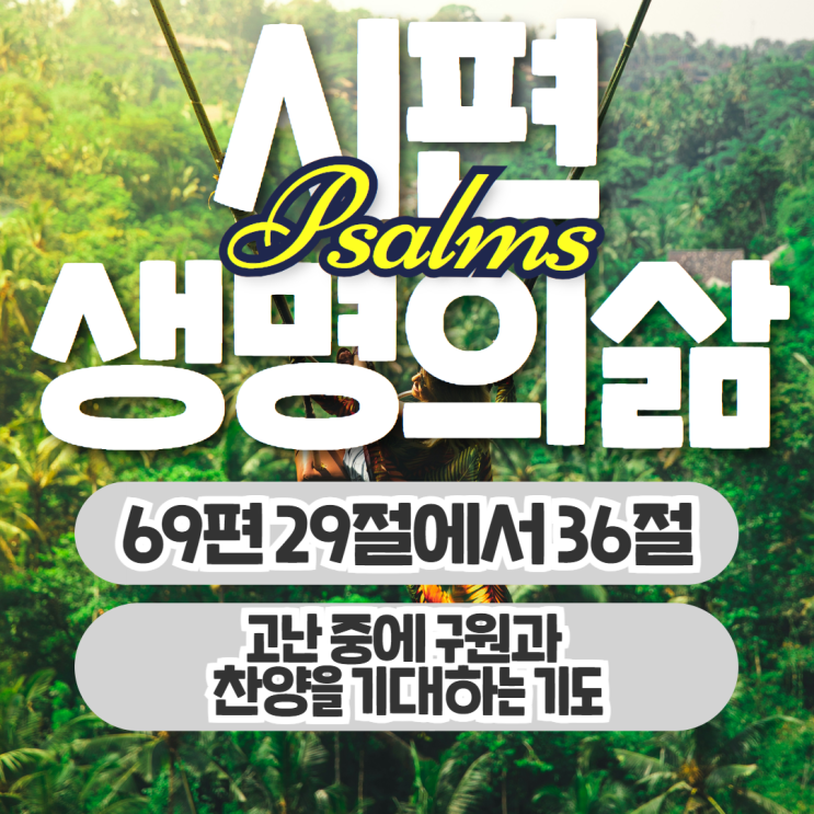 생명의삶 11월 12일: 시편 69편 29절에서 36절 - 고난 중에 구원과 찬양을 기대하는 기도 생명의삶 11월 12일: 시편 69편 29절에서 36절 - 고난 중에 구원과 찬양을 기대하는 기도
