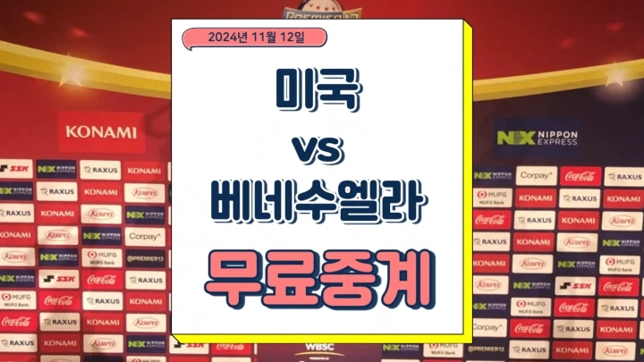 2024년 11월12일 프리미어12 미국 베네수엘라 중계 팀 소식 전력 상대전적 관전포인트 승부예측