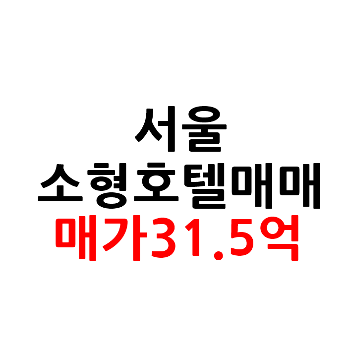  서울 소형 모텔 호텔 매매