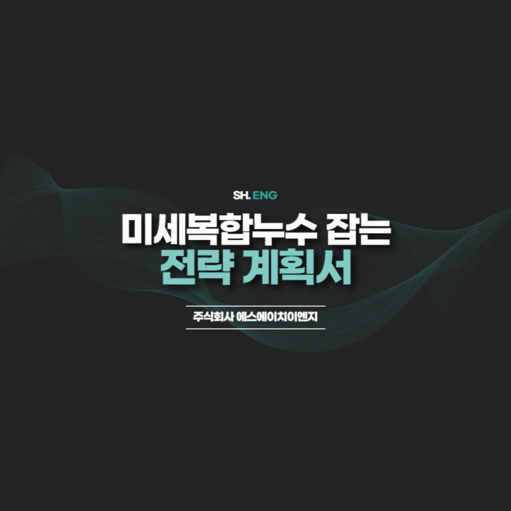  속초아파트 미세 복합 누수 잡는 전략 계획서