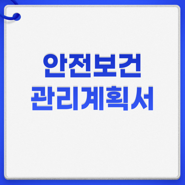  안전보건관리계획서 작성 항목 방법 (양식 공유)