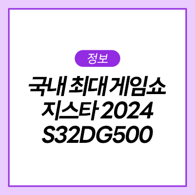  국내 최대 게임 쇼 지스타 2024에는 무슨 게임이?! 인벤 부스에 있는 삼성 오디세이 G5 S32DG500 알아보기