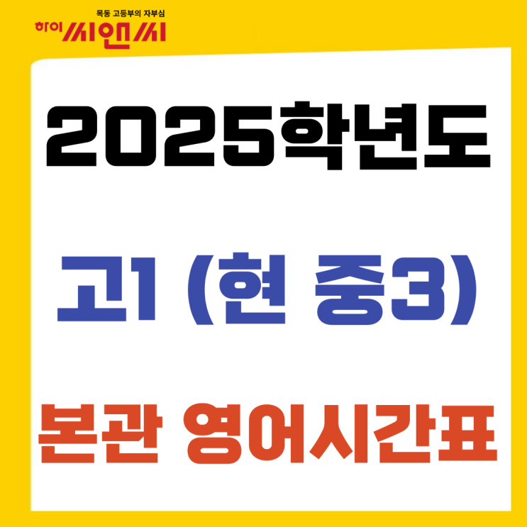  2025학년도 고1 (현 중3) 시간표 (본관 영어시간표)