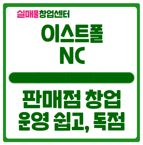 구의 롯데캐슬 이스트폴 창업, 임대 및 오픈정보 (NC이랜드) 구의 롯데캐슬 이스트폴 창업, 임대 및 오픈정보 (NC이랜드)