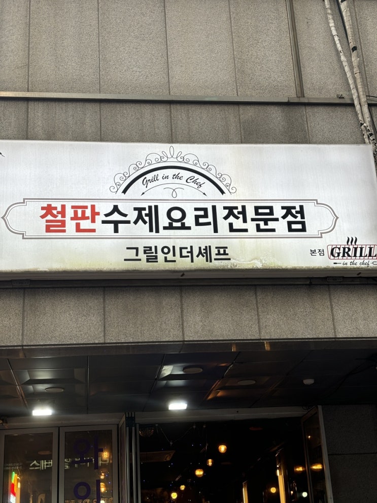  [신도림 맛집] 신도림 포스빌 야장 분위기를 느낄 수 있는 그릴인더셰프 솔직후기