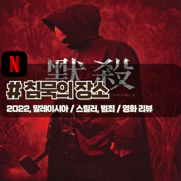  「침묵의 장소」 충격적인 학폭과 복수 스릴러 영화 리뷰