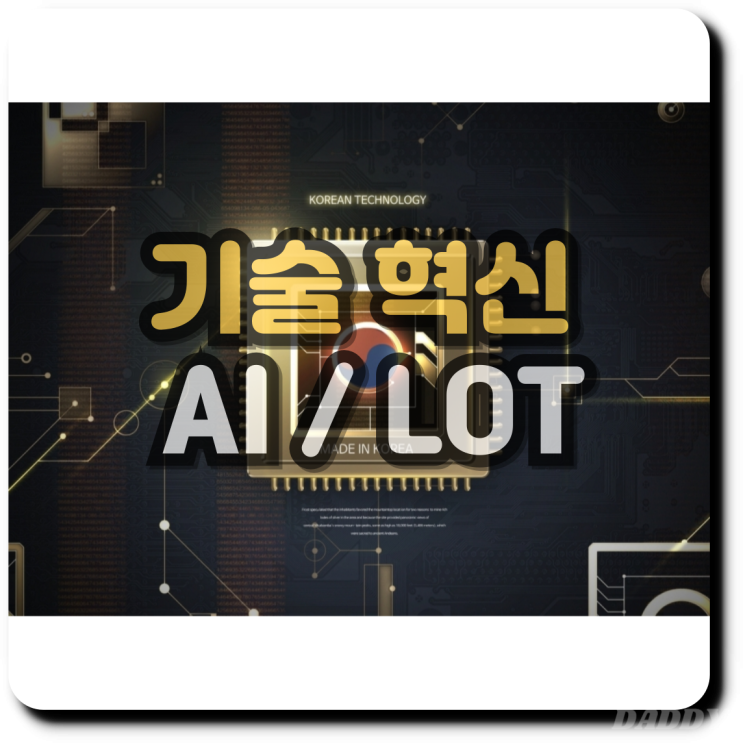 기술 혁신의 핵심 AI, IoT, 클라우드가 바꾸는 세상 기술 혁신의 핵심 AI, IoT, 클라우드가 바꾸는 세상