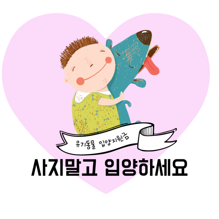  [반려동물 지원]유기동물 입양지원금, 따뜻한 손길과 경제적 지원