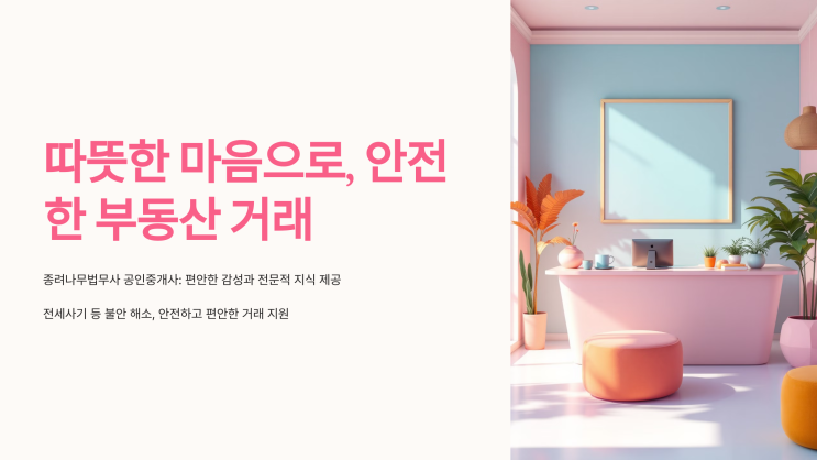  안전한 부동산거래 전세사기방지 전문 종려나무법무사공인중개사