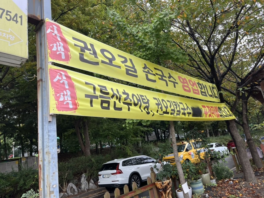 구름산추어탕 부평점 사진 3
