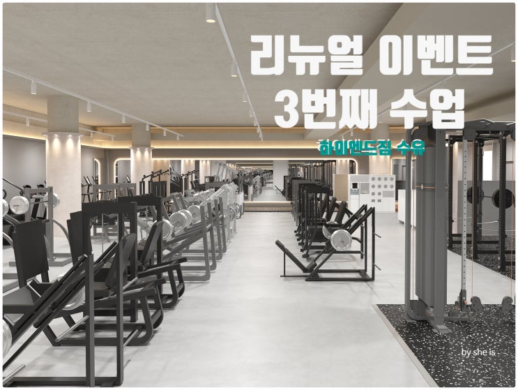  수유역 PT 하이엔드짐 수유 리뉴얼 할인 이벤트 3번째 개인 PT
