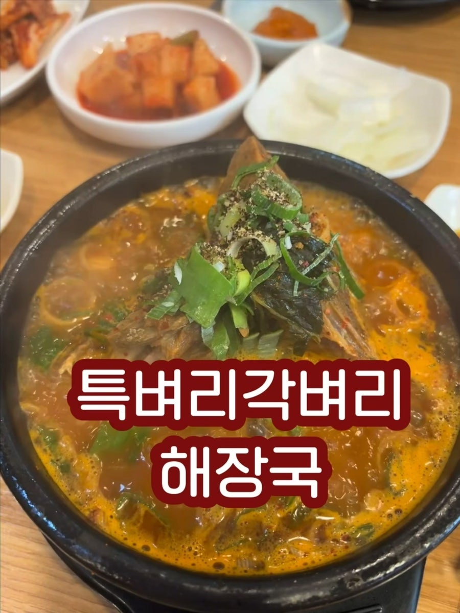 특벼리각벼리양평해장국 사진 1