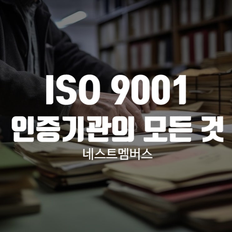 ISO9001 인증기관 모든 것!