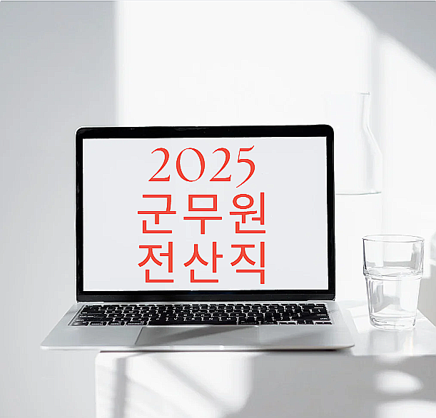 군무원 전산직 2024 경쟁률과 합격선 추이를 보고 대비