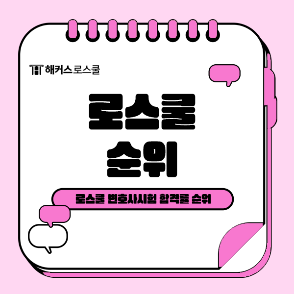  로스쿨 변호사시험 합격률 순위 알아보자!