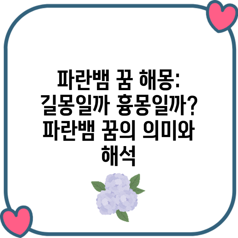 파란뱀 꿈 해몽: 길몽일까 흉몽일까? 파란뱀 꿈의 의미와 해석