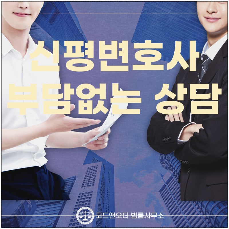 신평변호사 상담 법률사무소에서 초기비용 걱정 없이