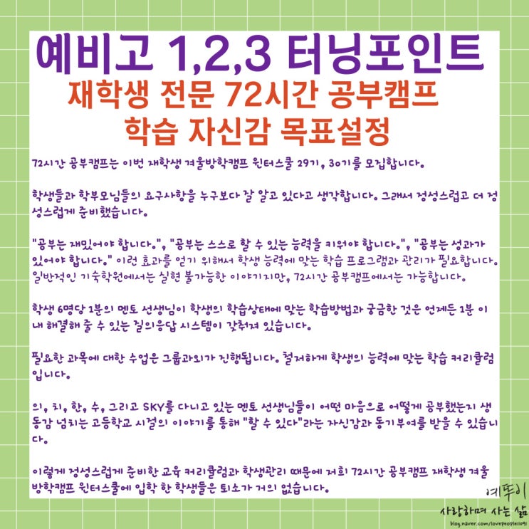  예비고 1 2 3 터닝포인트 겨울방학 윈터스쿨 재학생 기숙학원 72시간 공부캠프 학습 자신감 목표 설정
