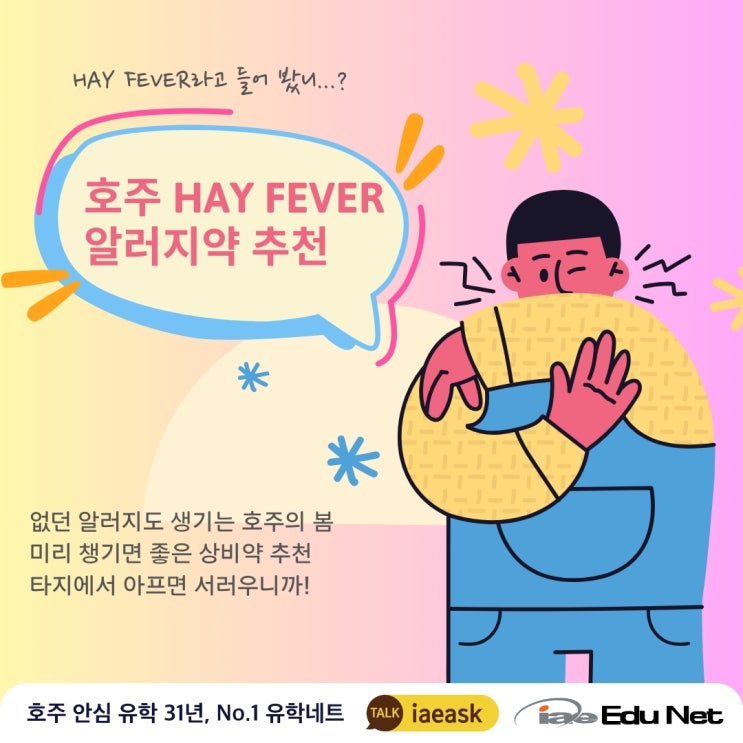  [호주 생활 정보] Hay Fever 라고 들어 봤니? 호주 알러지약 추천