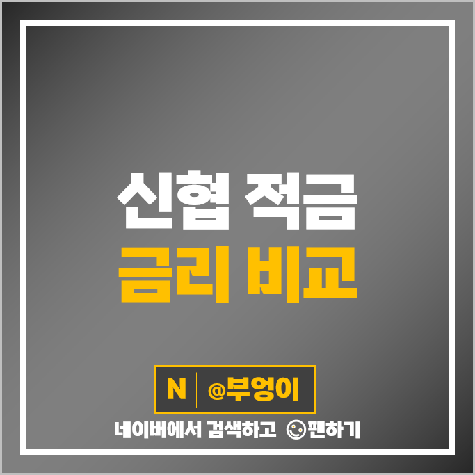 신협 정기적금 금리 비교 이자 높은 고금리 자유 적금 특판 추천 신협 정기적금 금리 비교 이자 높은 고금리 자유 적금 특판 추천