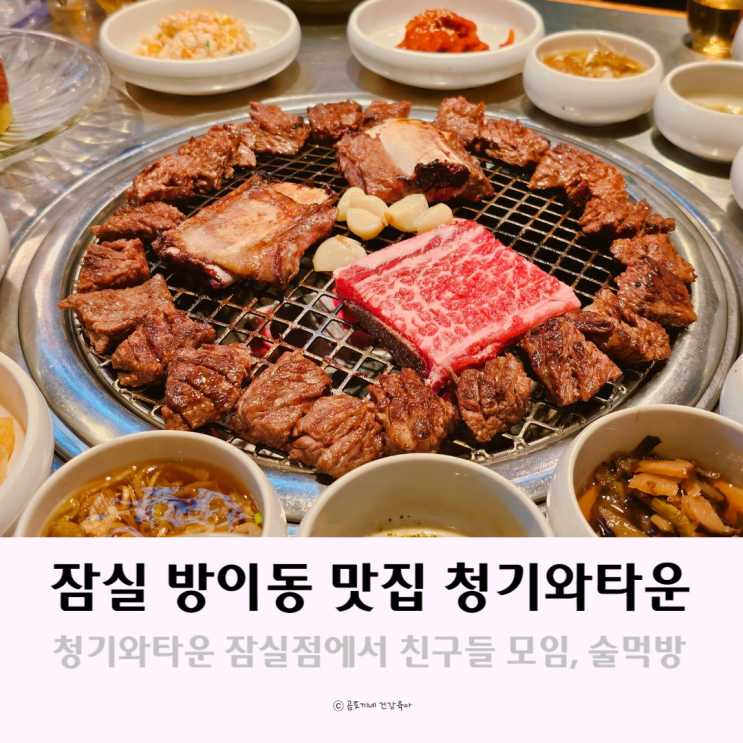 잠실 방이동 먹자골목 맛집 청기와타운에서 친구들과 잠실데이트 잠실 방이동 먹자골목 맛집 청기와타운에서 친구들과 잠실데이트