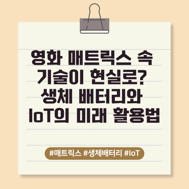  영화 매트릭스 속 기술이 현실로? 생체 배터리와 IoT의 미래 활용법