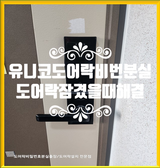  문산열쇠 제우스 유니코 도어락 비밀번호 분실 모를때 틀림 잠겼을때 막막함을 해결해드려요