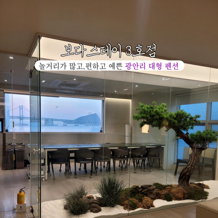  [부산 광안리] 보다스테이 3호점 : 광안대교뷰에 자쿠지, 노래방, 오락기까지 있는 신상 펜션, 광안리 펜션 추천