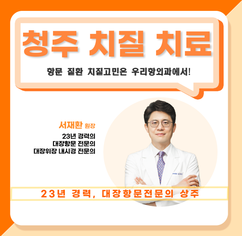 청주치질치료 빠른 내원이 중요한 이유