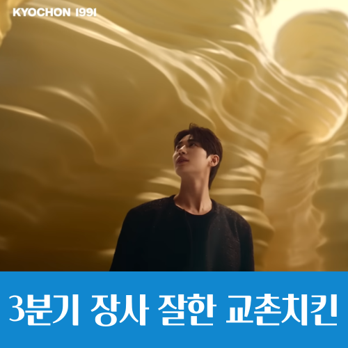  변우석 모델 쓴 교촌치킨, 교촌에프앤비 반전 실적! 주가도 뛸까