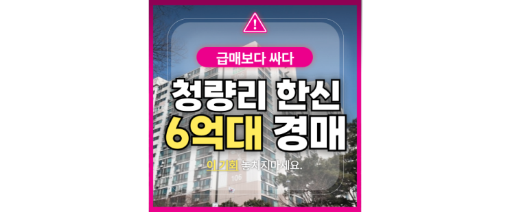  청량리 한신아파트, GTX C 호재가득한데 경매로 6억대?