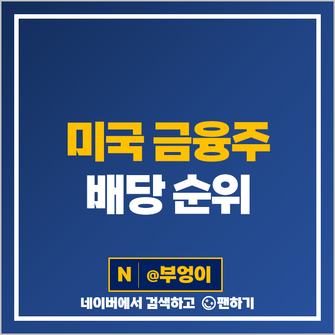 미국 배당주 순위 금융주 배당수익률 배당금 높은 주식 미국 배당주 순위 금융주 배당수익률 배당금 높은 주식
