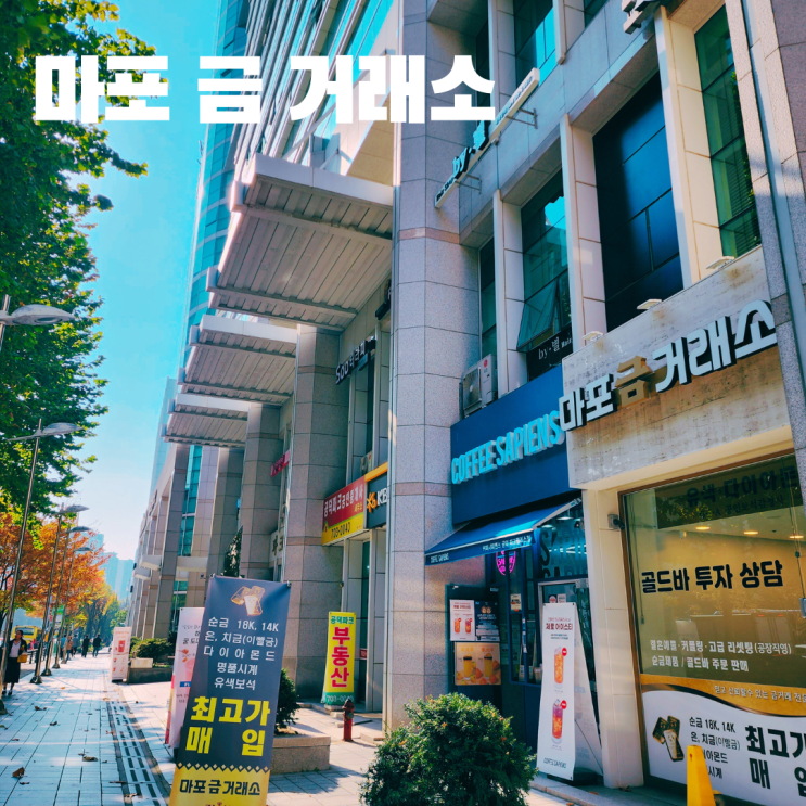  마포금거래소 시온 주얼리 방문 후기