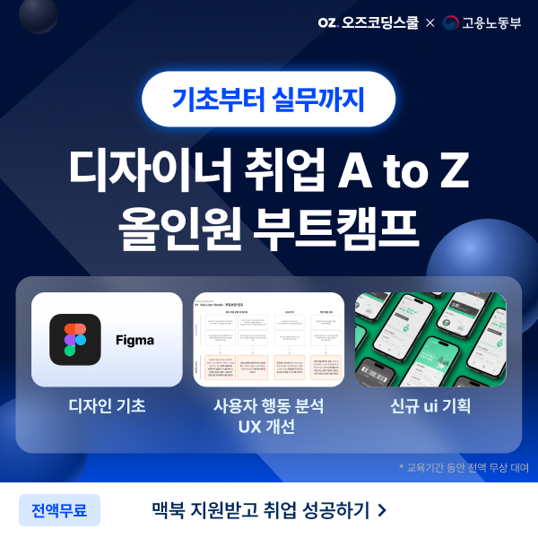  [디자이너 취업]교육비 전액 무료 대기업 멘토와 함께하는 UXUI 디자이너 부트캠프 #온라인교육 #디자인 #코딩교육