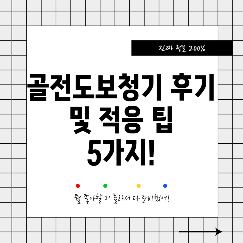 골전도보청기 후기 및 적응 팁 5가지!