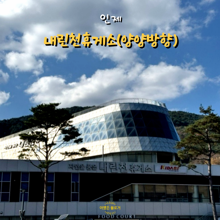  서울양양고속도로 내린천휴게소 양양방향 전기차 충전소 및 푸드코트