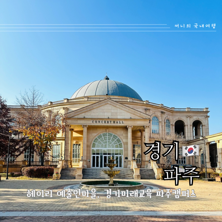 서울근교여행 파주 헤이리마을 파스타 맛집 이그조틱 영어마을 입장료 주차 서울근교여행 파주 헤이리마을 파스타 맛집 이그조틱 영어마을 입장료 주차