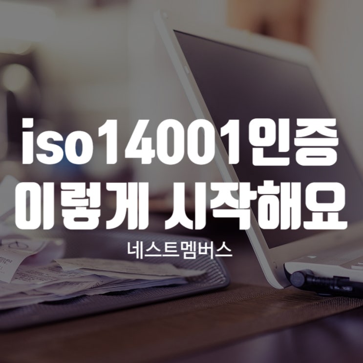  iso14001 인증 뭐부터 시작해야할까
