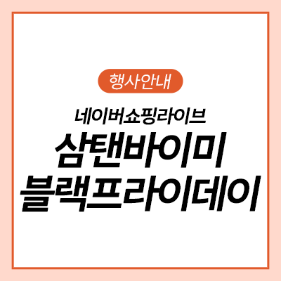  [쇼핑라이브] 삼탠바이미 초특가 11월 라이브!