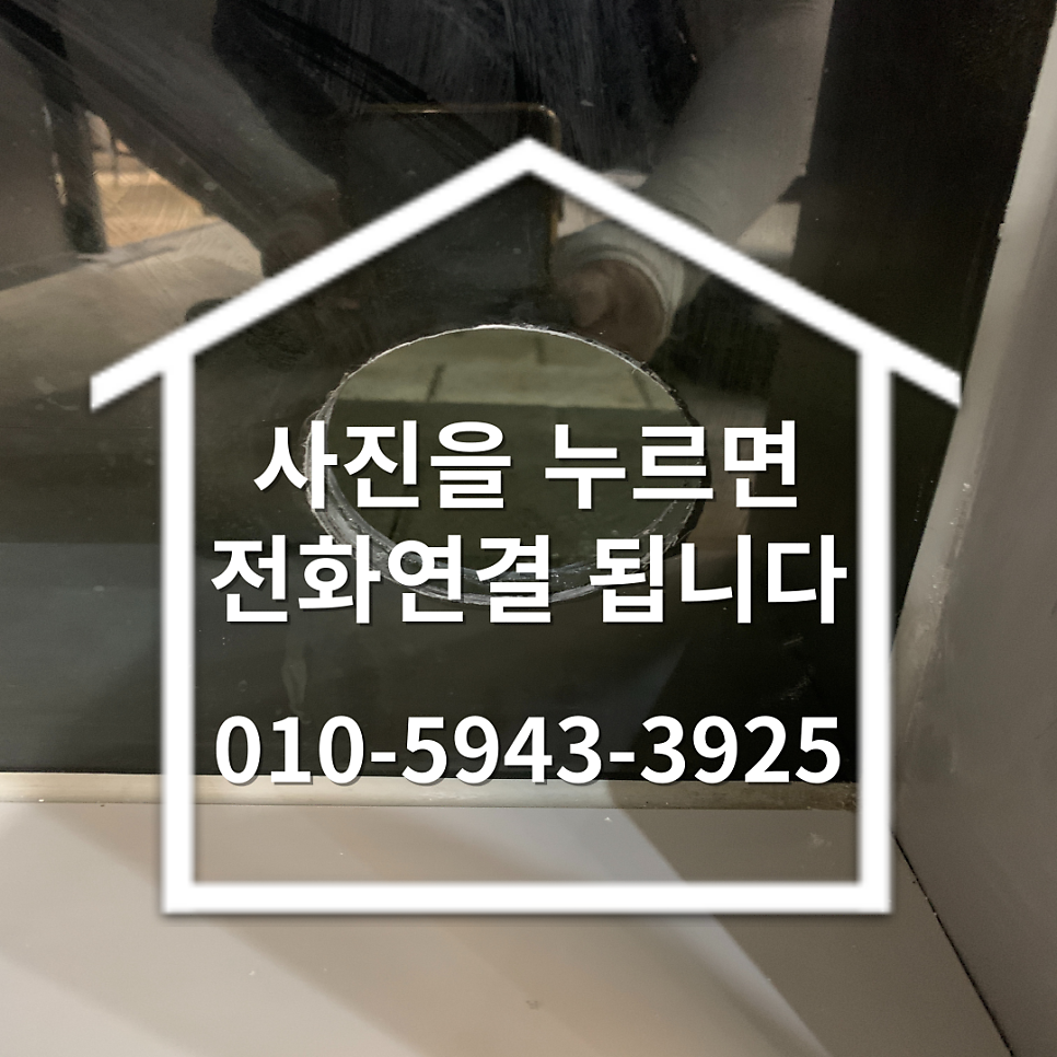 안양의왕 상가유리타공업체 이중유리구멍뚫기