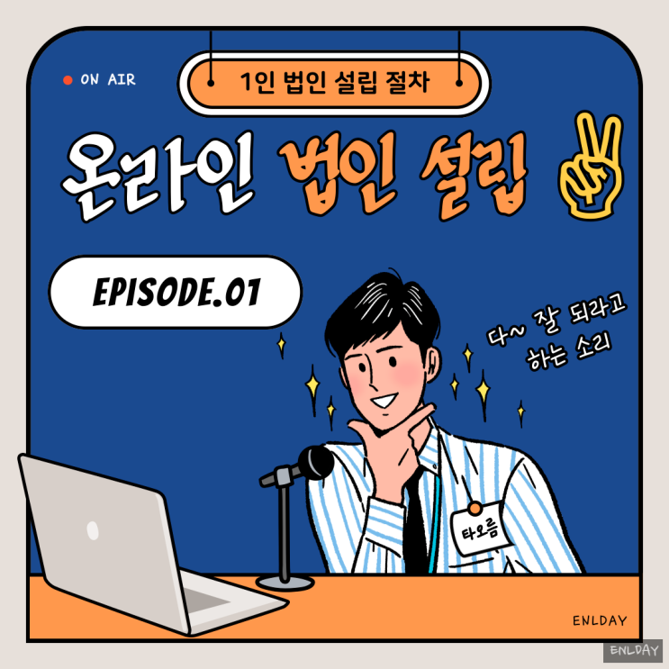  셀프 1인 법인 설립 절차 온라인으로 가능! 방법 알아보기
