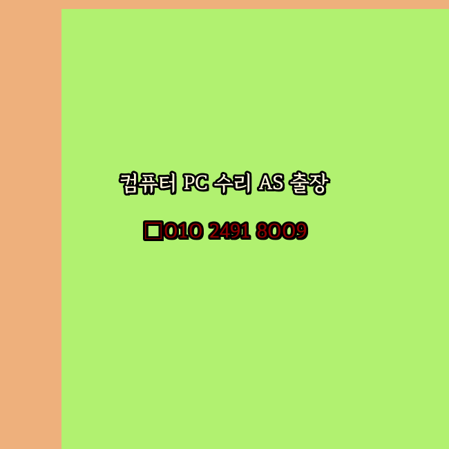  원격 전국 컴퓨터수리 유틸 프로그램 설치 출장 pc as 24시