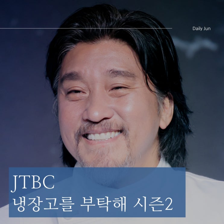  JTBC 냉장고를 부탁해 시즌2 12월 방영 확정 흑백요리사 쉐프 출연