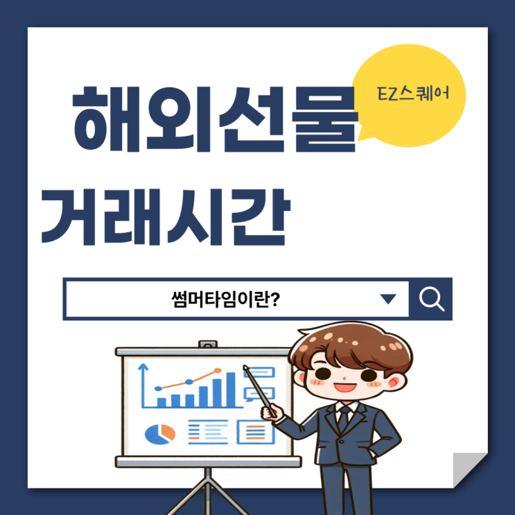  미국주식 서머타임 해외선물 썸머타임 거래시간 간단 정리